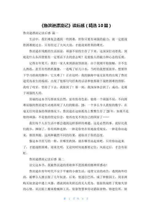 《鲁滨逊漂流记》读后感(精选10篇)