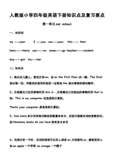 人教版小学四年级英语下册知识点及复习要点