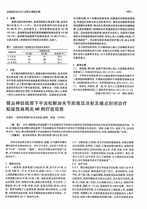 臂丛神经阻滞下手法松解加关节腔液压注射及痛点封闭治疗粘连性肩周炎60例疗效观察