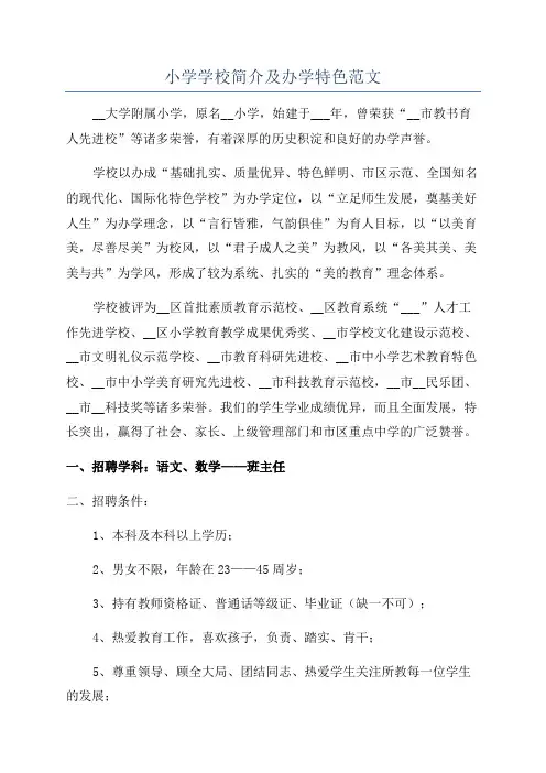 小学学校简介及办学特色范文