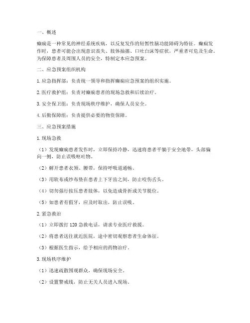 发生癫痫应急预案
