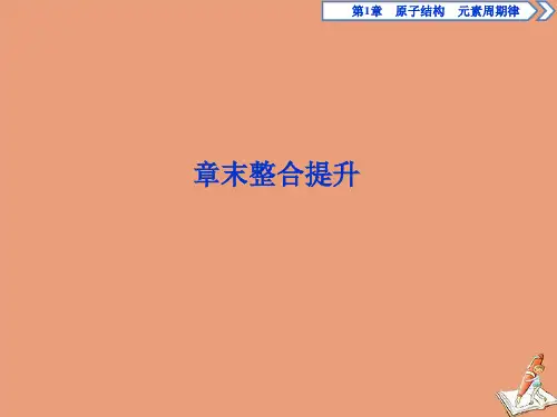 2019_2020学年新教材高中化学第一章原子结构元素周期律整合提升课件鲁科版必修第二册