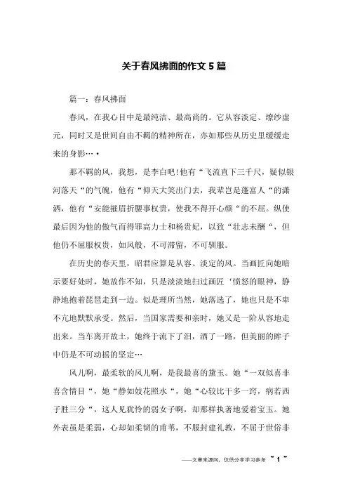 关于春风拂面的作文5篇