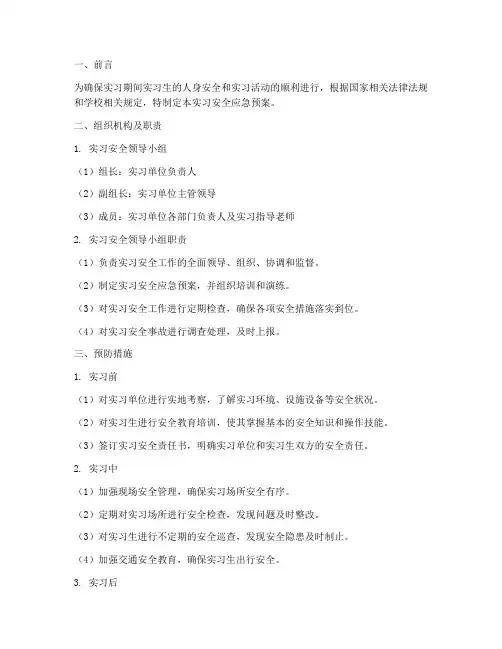 实习安全应急预案范文