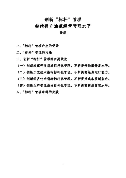 创新标杆精细管理交流材料要点