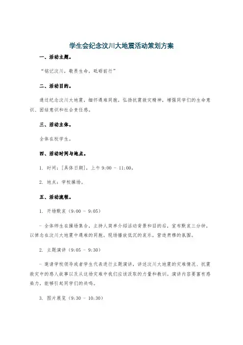 学生会纪念汶川大地震活动策划方案