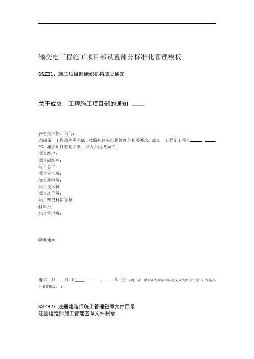 输变电工程施工项目部设置部分标准化管理模板