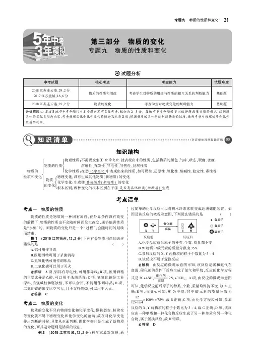 (江苏专版)2019年中考化学复习专题九物质的性质和变化(讲解部分)素材(pdf)