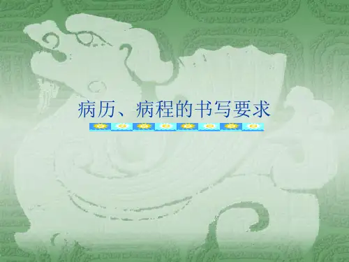 病历、病程、诊断精选全文完整版