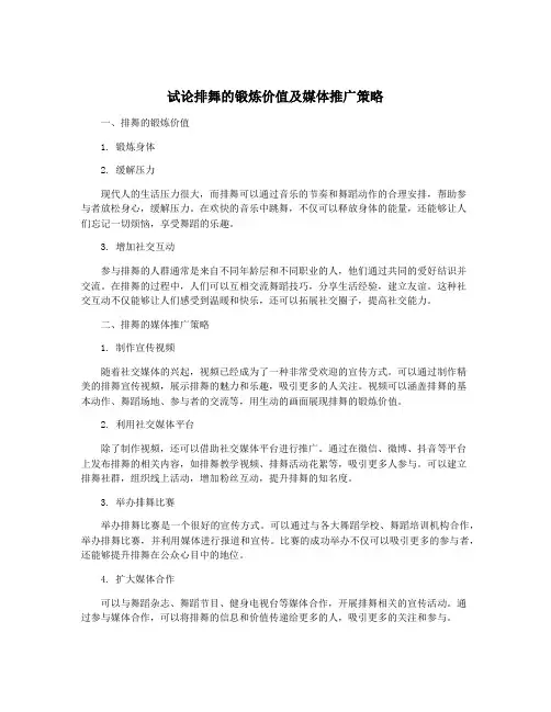 试论排舞的锻炼价值及媒体推广策略