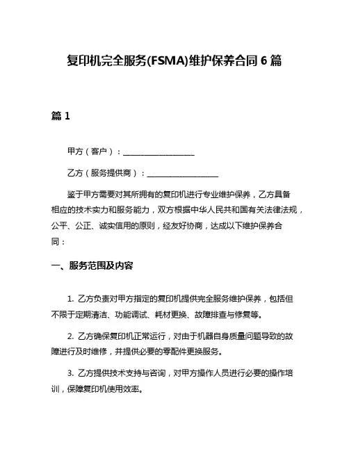 复印机完全服务(FSMA)维护保养合同6篇