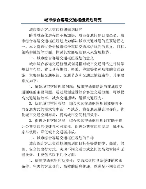 城市综合客运交通枢纽规划研究