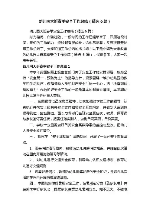 幼儿园大班春季安全工作总结（精选6篇）