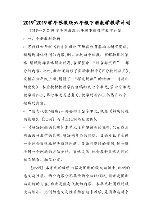 苏教版六年级下册数学教学计划