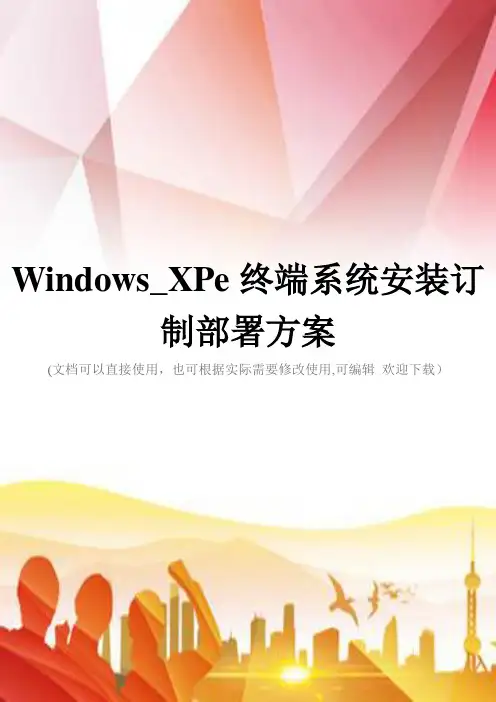 Windows_XPe终端系统安装订制部署方案(实用)文档