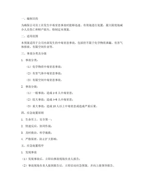 中毒窒息处置应急预案范文