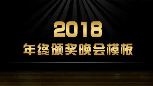 2018年年会-颁奖晚会通用PPT模板
