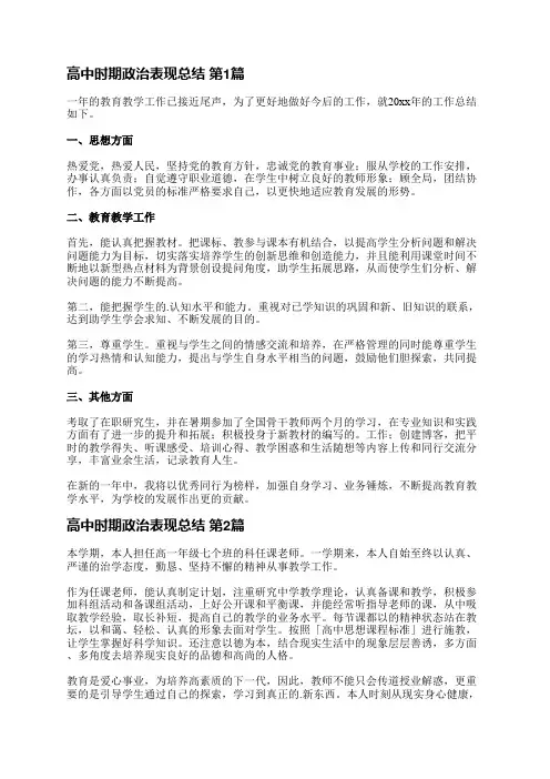 高中时期政治表现总结(汇总6篇)