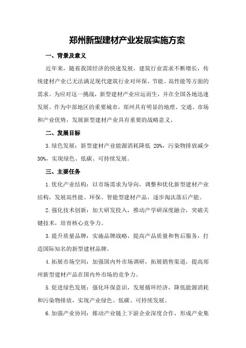 郑州新型建材产业发展实施方案
