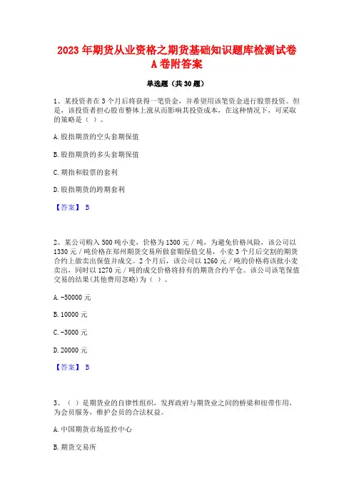 2023年期货从业资格之期货基础知识题库检测试卷A卷附答案