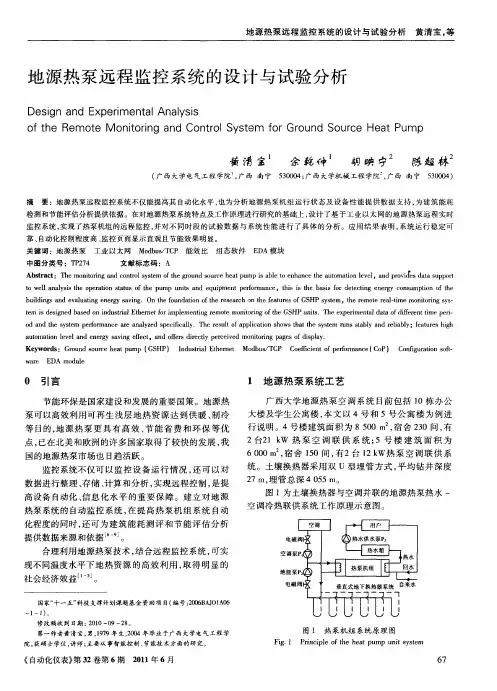 地源热泵远程监控系统的设计与试验分析