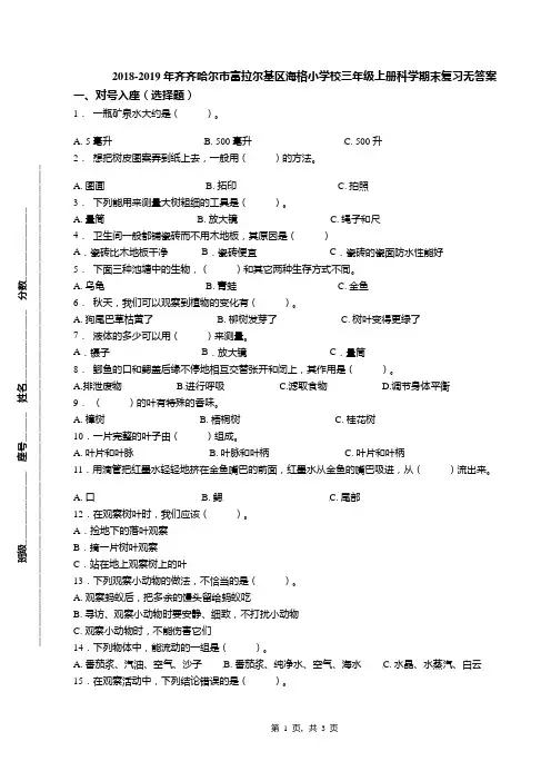 2018-2019年齐齐哈尔市富拉尔基区海格小学校三年级上册科学期末复习无答案