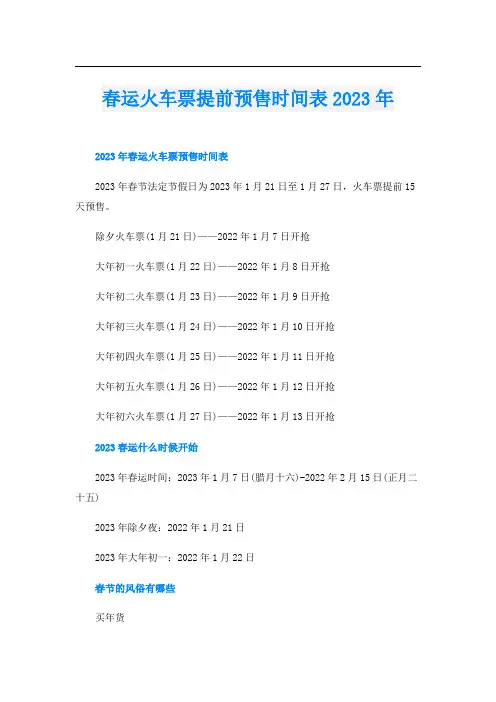 春运火车票提前预售时间表2023年