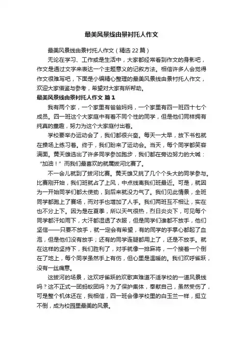 最美风景线由景衬托人作文（精选22篇）