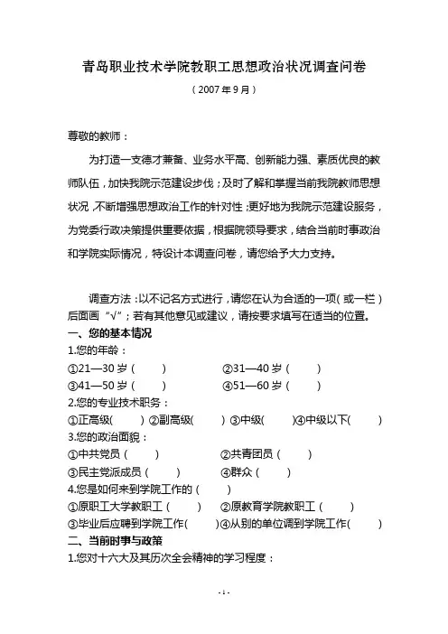 青岛职业技术学院教职工思想政治状况调查问卷