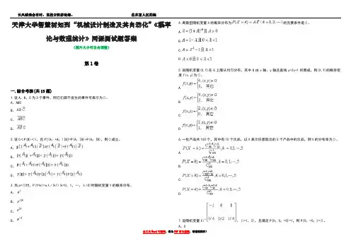 天津大学智慧树知到“机械设计制造及其自动化”《概率论与数理统计》网课测试题答案4