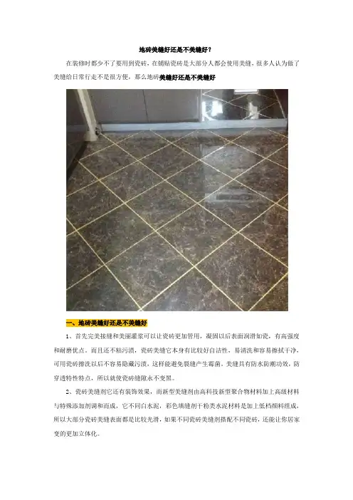 地砖美缝好还是不美缝好？【建设施工经典推荐】