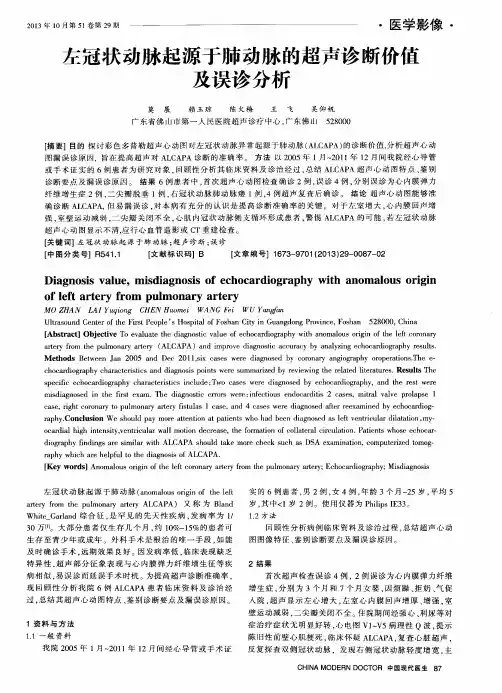 左冠状动脉起源于肺动脉的超声诊断价值及误诊分析