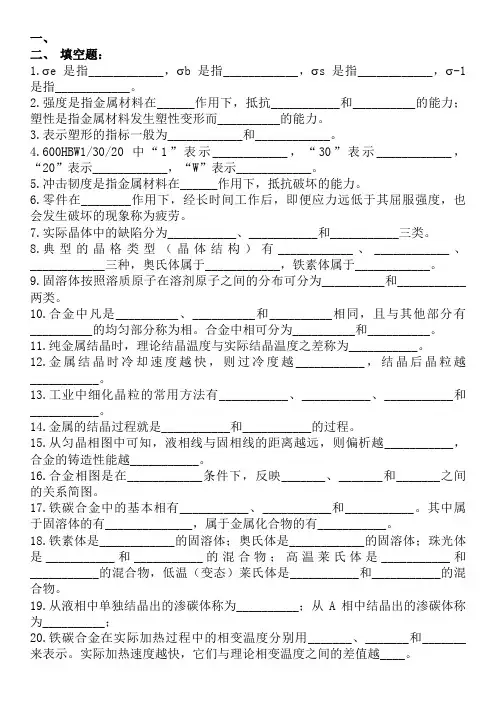 金属材料与热加工基础总复习题