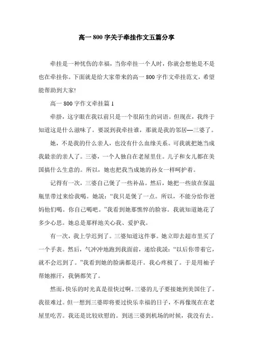 高一800字关于牵挂作文五篇分享