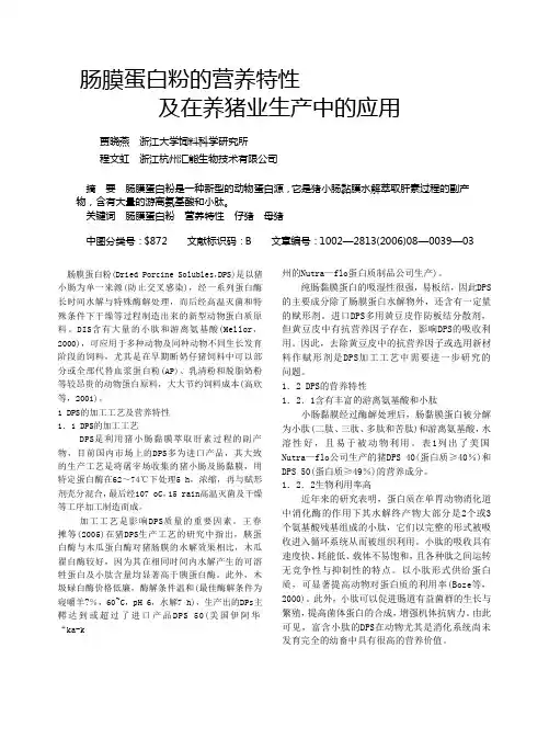肠膜蛋白粉的营养特性