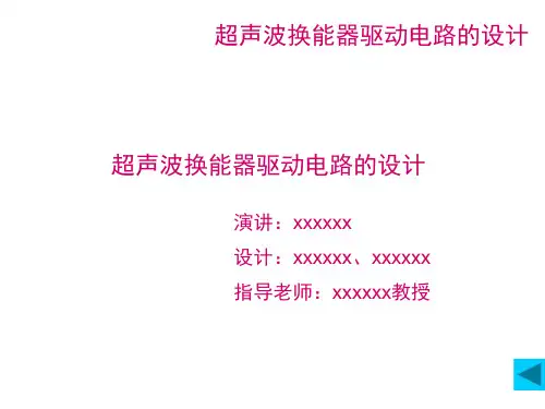 超声波电源驱动电路的设计