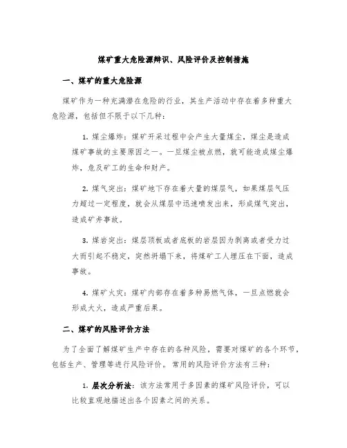 煤矿重大危险源辩识、风险评价及控制措施