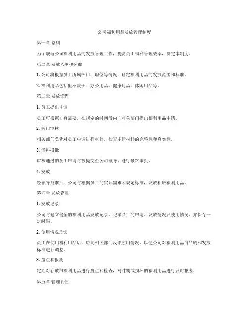 公司福利用品发放管理制度