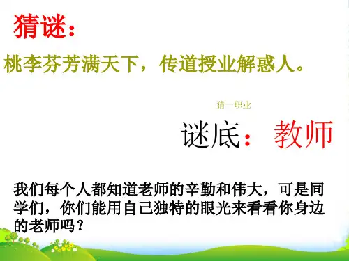 新语文版七年级上册第二单元作文指导《我的老师》课件