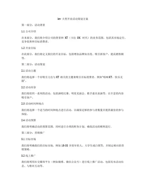 ktv大型开业活动策划方案
