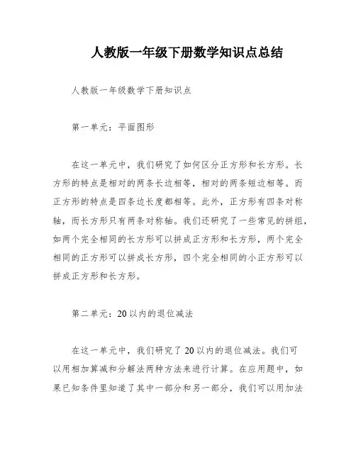 人教版一年级下册数学知识点总结