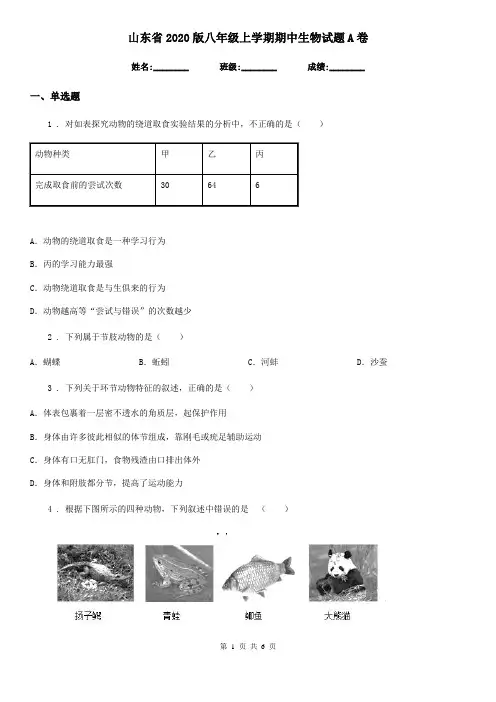 山东省2020版八年级上学期期中生物试题A卷