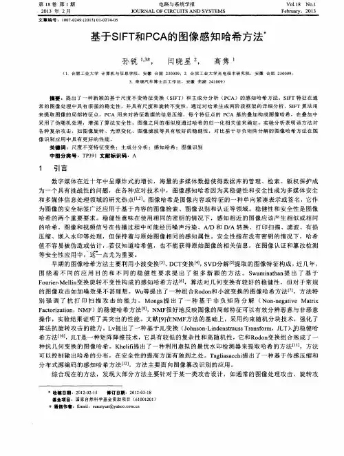 基于SIFT和PCA的图像感知哈希方法