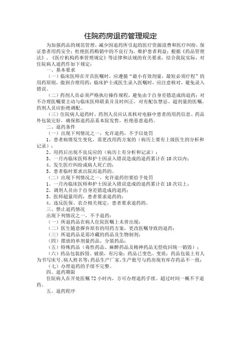 住院药房退药管理规定