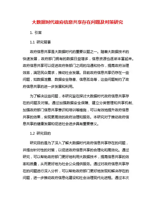 大数据时代政府信息共享存在问题及对策研究