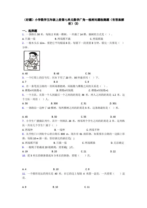 (好题)小学数学五年级上册第七单元数学广角—植树问题检测题(有答案解析)(3)