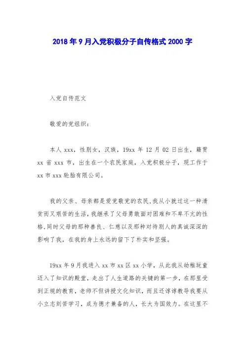 2018年9月入党积极分子自传格式2000字