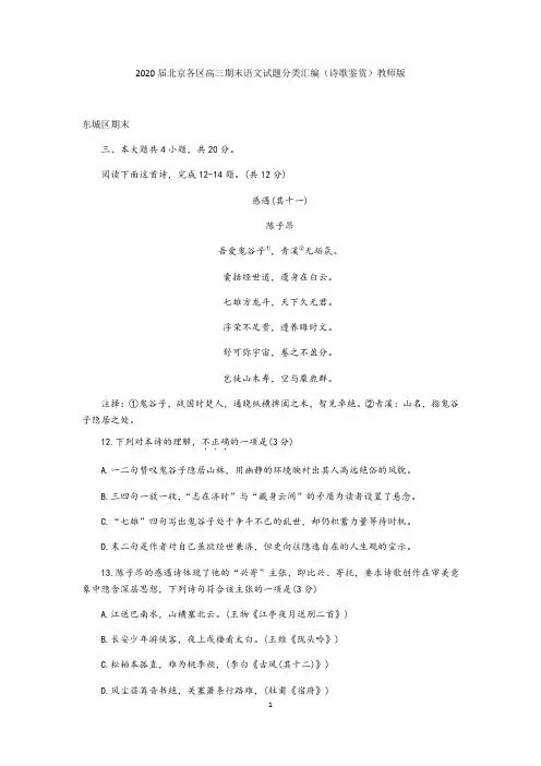 2020届北京各区高三期末语文试题分类汇编(诗歌鉴赏)教师版