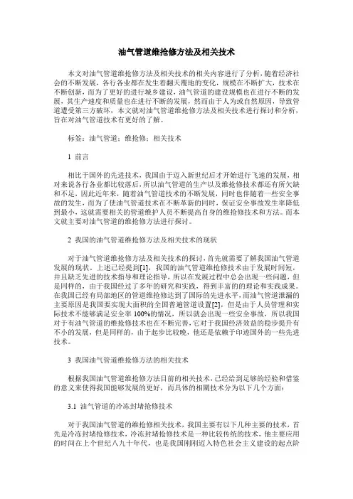 油气管道维抢修方法及相关技术
