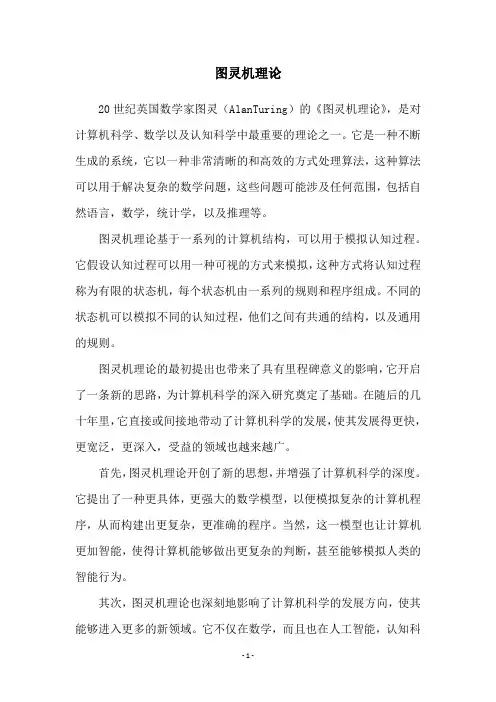 图灵机理论
